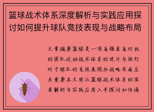 篮球战术体系深度解析与实践应用探讨如何提升球队竞技表现与战略布局