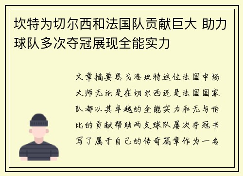 坎特为切尔西和法国队贡献巨大 助力球队多次夺冠展现全能实力