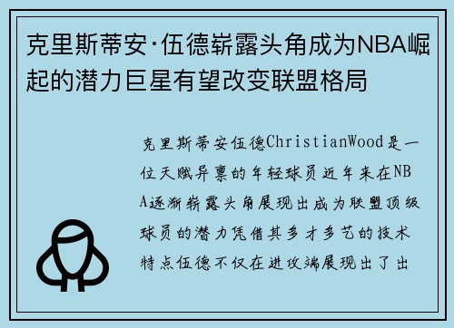 克里斯蒂安·伍德崭露头角成为NBA崛起的潜力巨星有望改变联盟格局