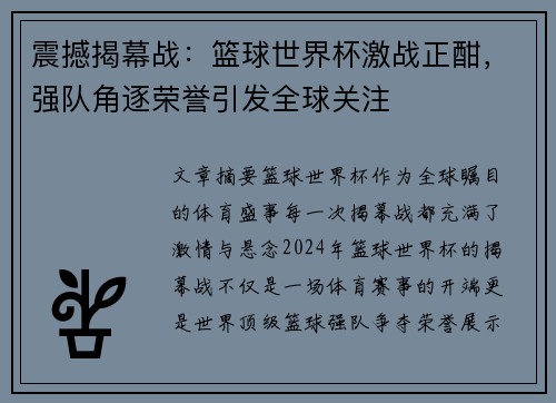 震撼揭幕战：篮球世界杯激战正酣，强队角逐荣誉引发全球关注