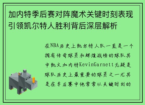 加内特季后赛对阵魔术关键时刻表现引领凯尔特人胜利背后深层解析