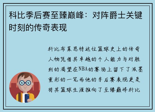 科比季后赛至臻巅峰：对阵爵士关键时刻的传奇表现