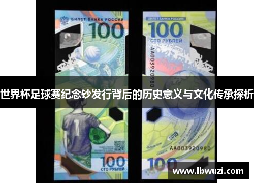 世界杯足球赛纪念钞发行背后的历史意义与文化传承探析