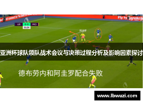 亚洲杯球队领队战术会议与决策过程分析及影响因素探讨