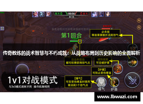 传奇教练的战术智慧与不朽成就：从战略布局到历史影响的全面解析