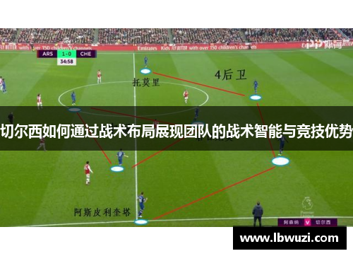 切尔西如何通过战术布局展现团队的战术智能与竞技优势