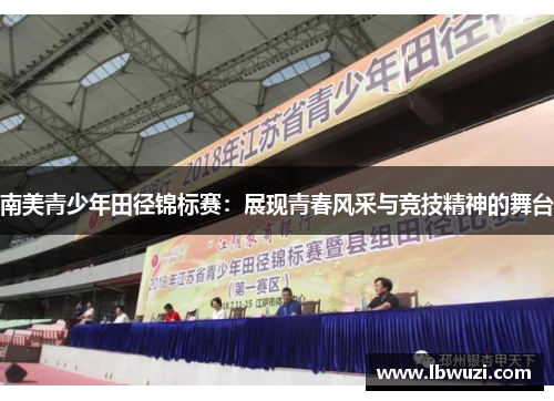 南美青少年田径锦标赛：展现青春风采与竞技精神的舞台