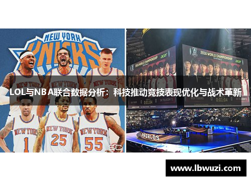LOL与NBA联合数据分析：科技推动竞技表现优化与战术革新