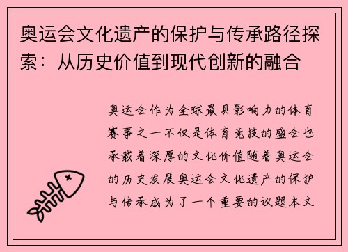 奥运会文化遗产的保护与传承路径探索：从历史价值到现代创新的融合