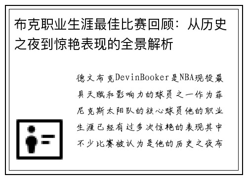 布克职业生涯最佳比赛回顾：从历史之夜到惊艳表现的全景解析
