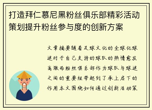打造拜仁慕尼黑粉丝俱乐部精彩活动策划提升粉丝参与度的创新方案